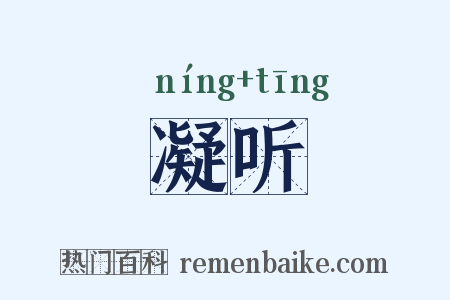 凝听是什么意思的图片